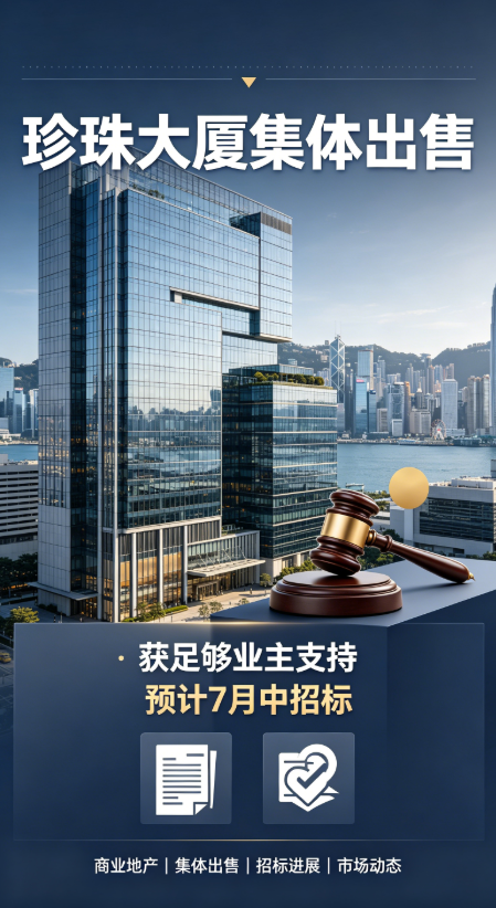 珍珠大厦集售获支持，重生在即
