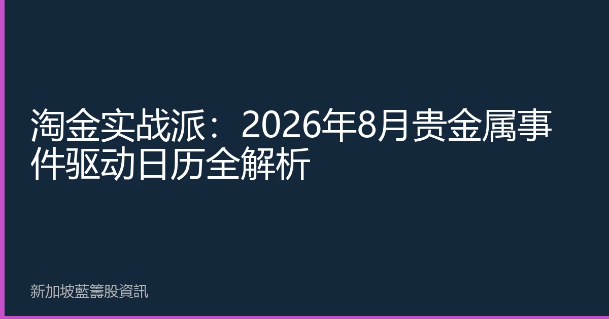 淘金实战派：2026年8月贵金属事件驱动日历全解析