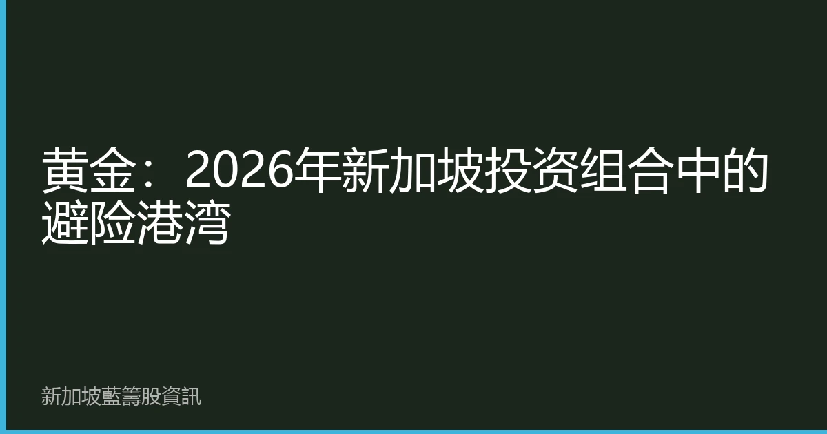 黄金：2026年新加坡投资组合中的避险港湾