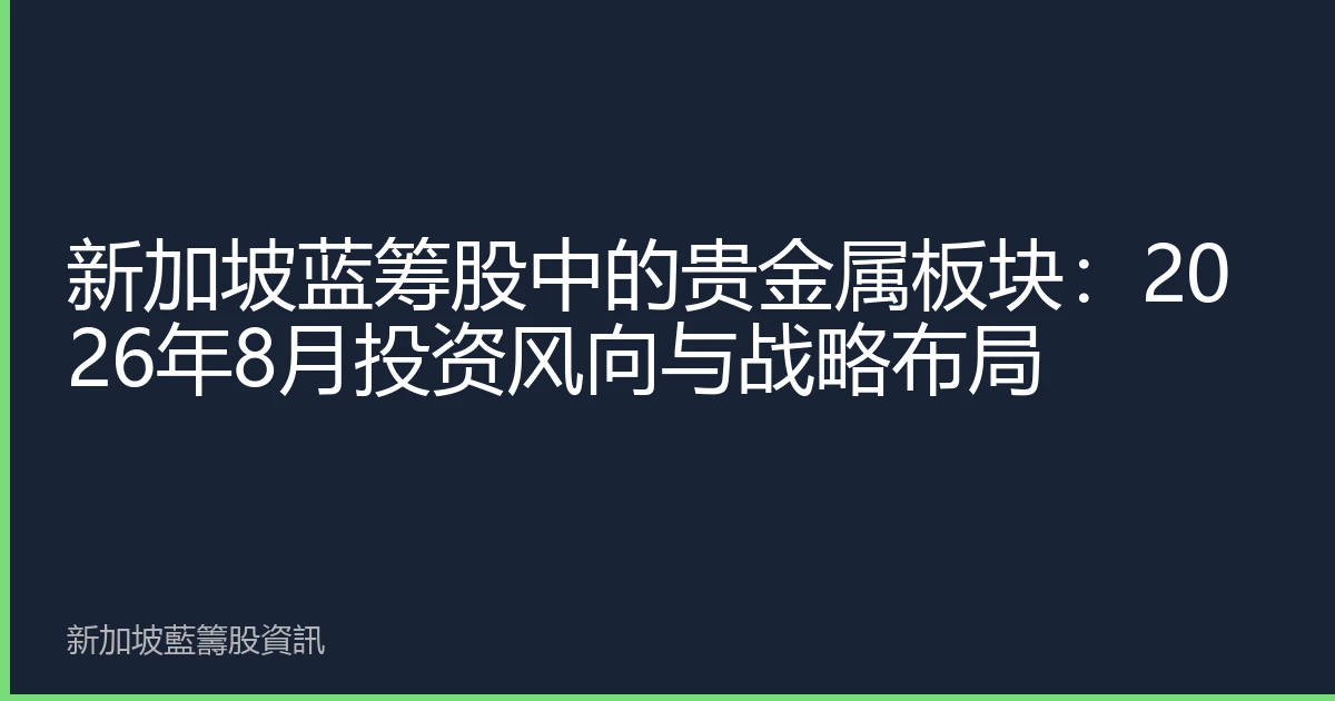 新加坡蓝筹股中的贵金属板块：2026年8月投资风向与战略布局