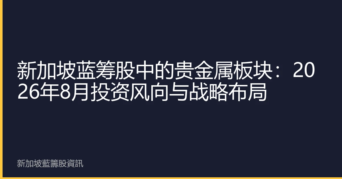 新加坡蓝筹股中的贵金属板块：2026年8月投资风向与战略布局