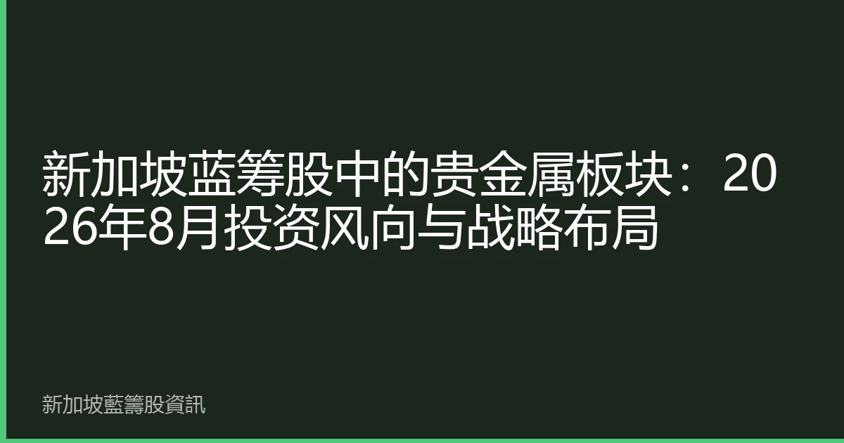 新加坡蓝筹股中的贵金属板块：2026年8月投资风向与战略布局