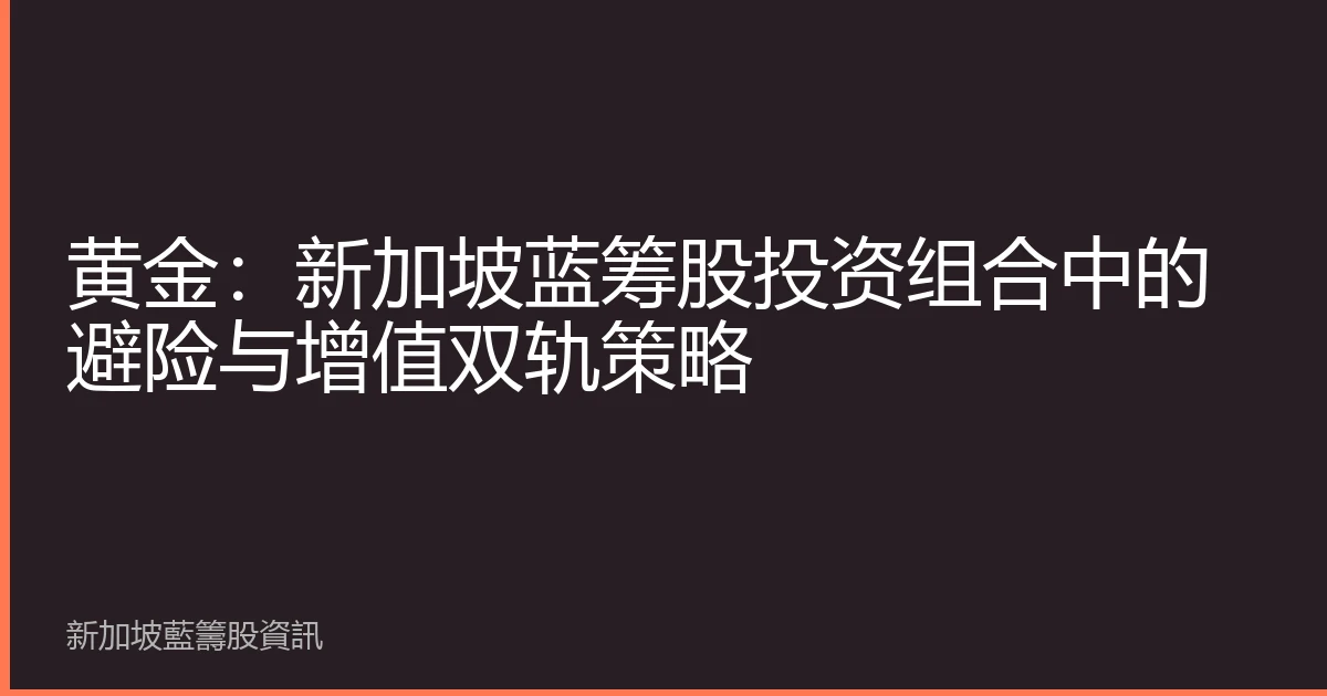 黄金：新加坡蓝筹股投资组合中的避险与增值双轨策略