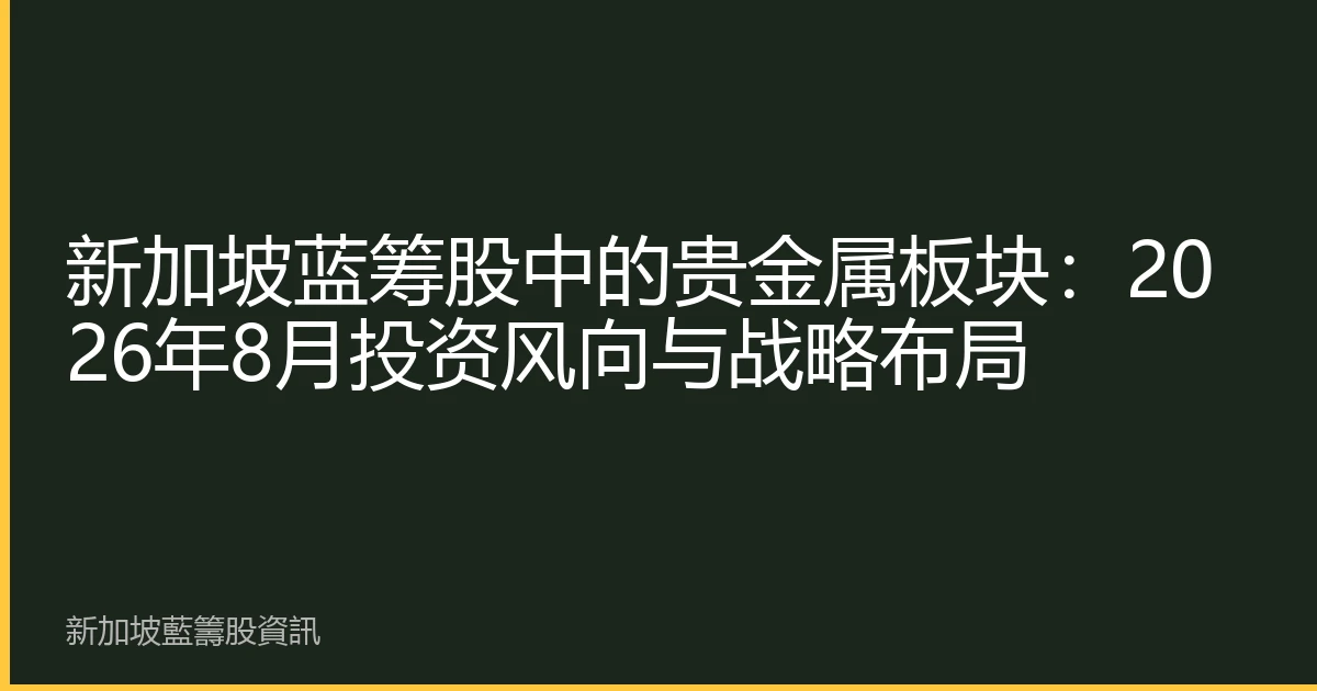 新加坡蓝筹股中的贵金属板块：2026年8月投资风向与战略布局