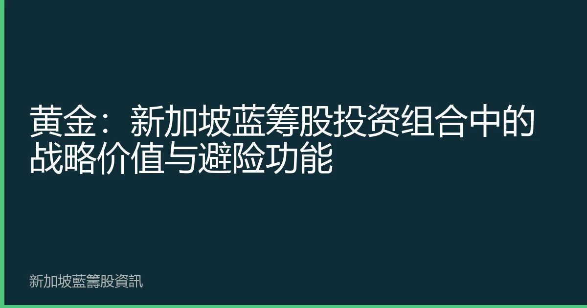 黄金：新加坡蓝筹股投资组合中的战略价值与避险功能