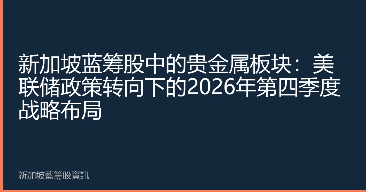 新加坡蓝筹股中的贵金属板块：美联储政策转向下的2026年第四季度战略布局
