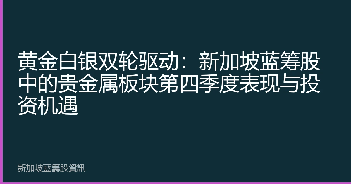 黄金白银双轮驱动：新加坡蓝筹股中的贵金属板块第四季度表现与投资机遇
