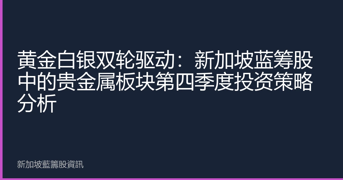 黄金白银双轮驱动：新加坡蓝筹股中的贵金属板块第四季度投资策略分析